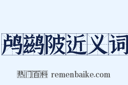 鸬鹚陂近义词是什么意思的图片